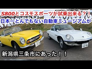【自動車博物館探訪】HONDAS800とマツダコスモスポーツに試乗できる？！日本一とんでもない自動車ミュージアムが新潟県三条市にあった！KYOWAクラシックカー&ライフステーション