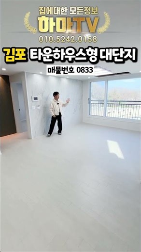 김포 타운하우스형 대단지 0833