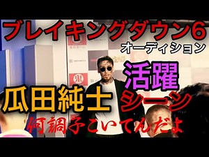 ブレイキングダウン6オーディション 瓜田純士の活躍シーンまとめ！【BreakingDown切抜】
