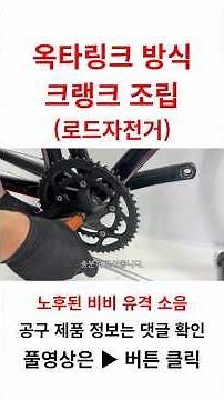 로드자전거 시마노 옥타링크 방식 크랭크 조립 (노후된 비비 유격과 소음)