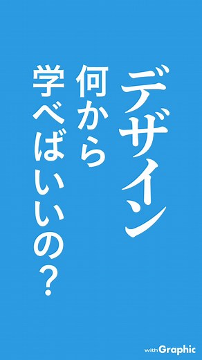 デザインを学びたいけれど、何から学べばいいのか分からない🌀 そんな時は、まずはこの4つの基礎知識から学んでいきましょう❣️ 他にもまだまだ覚えるべきことはたくさんありますが、まずはこれらから学び始めれば間違いありません✨ ぜひ実践してみてくださいね♩ #グラフィックデザイン #デザイン初心者 #デザイン勉強中