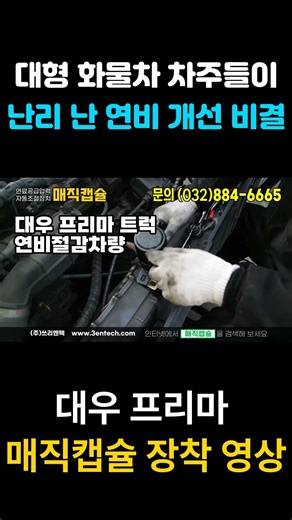 Boost fuel efficiency, reduce emissions, and unleash power with just one Magic Capsule! Watch thi...