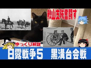 A slow explanation of the Russo-Japanese War 5: The Battle of Kombudai - Akiyama Detachment fight...