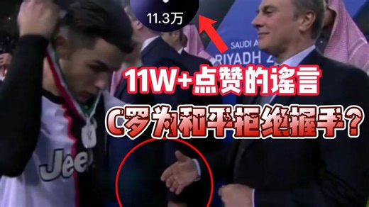 11W+点赞，200W+浏览的谣言，C罗赛后失态洗成和平大使，我们的舆论快完了。