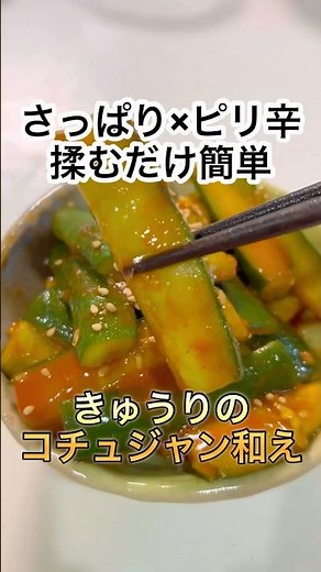【揉み込むだけ】きゅうりのコチュジャン和え #recipe #cooking #簡単レシピ #shorts