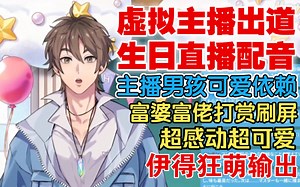 伊得虚拟主播出道！？富婆打赏10万亿！萌疯了！伊得生日直播录播【新世界狂欢】