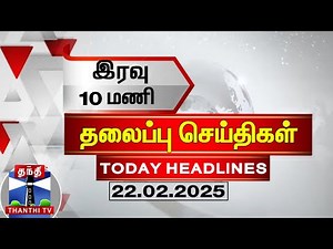 🔴LIVE : இரவு 10 மணி தலைப்புச் செய்திகள் (22-02-2025) |10 PM Headlines | Thanthi TV | Today Headlines