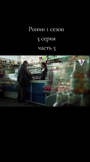 Ронин: Сезон 1, Серия 3 - Захватывающие моменты