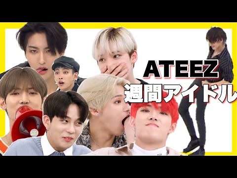 ATEEZ 週間アイドル フル [日本語字幕]