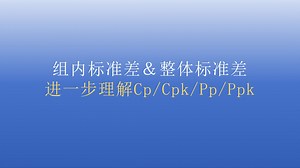 干货！组内标准差、整体标准差的计算方法，进一步理解Cp/Cpk/Pp/Ppk