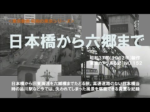 ＃昭和の東京シリーズ 日本橋から六郷まで 東京カメラある記No.152 (昭和３７年）