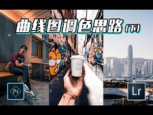 How to use tone curves explained part 02