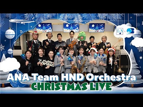 【アーカイブ】ANA Team HND Orchestra Christmas LIVE 2024♪ From ANA BLUE BASE "SPECIA"