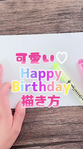 【簡単！可愛い】happybirthdayの描き方#簡単文字#happybirthday#可愛い文字
