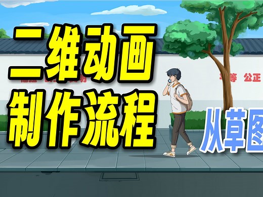 [动画教程]二维动画，制作流程，从草图到成品