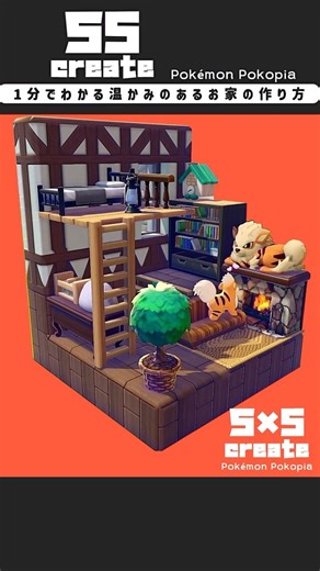 【ぽこあポケモン】温かみのあるお家の作り方【ガーディ】【5×5建築】【ゆっくり実況】【建築】