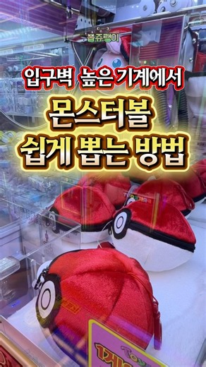 Do you know how to win a Pokémon Poké Ball from a claw machine? #Pokemon #ClawMachine #PokeBall