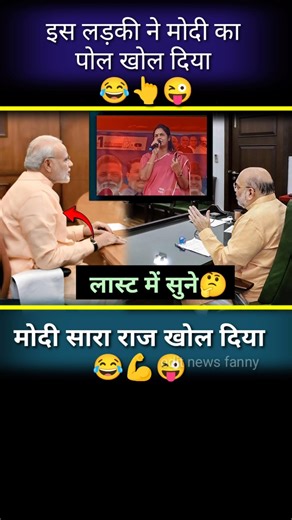 ईस लड़की ने मोदी का पोल खोल दिया है//🥱💪😱#modi #politics #shorts #news #speech #motivation