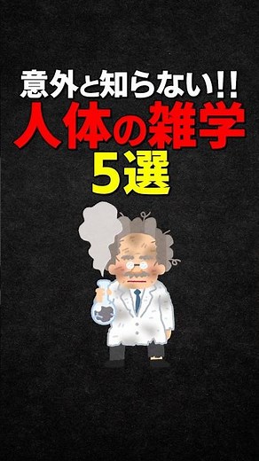 [Trivia] 5 surprising facts about the human body