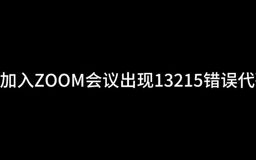 zoom加入会议弹窗13215错误代码如何解决？