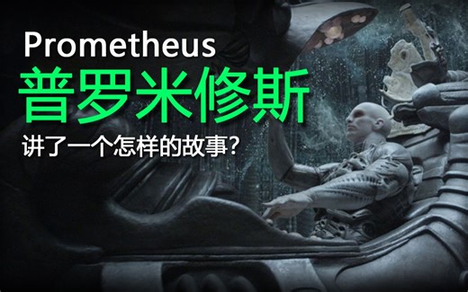深度解读《普罗米修斯》我们的诞生真的只是一个偶然吗？【异形系列】