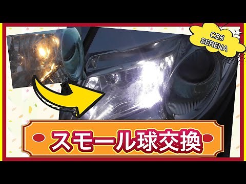 【車検後に・・・】C25 セレナ 簡単！スモール交換 ハロゲン球⇒LED球 C25 Serena Easy! Small replacement Halogen bulb ⇒ LED bulb