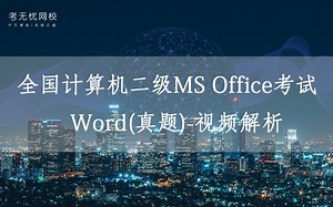 计算机二级Office2010(真题)视频解析_WORD01-38