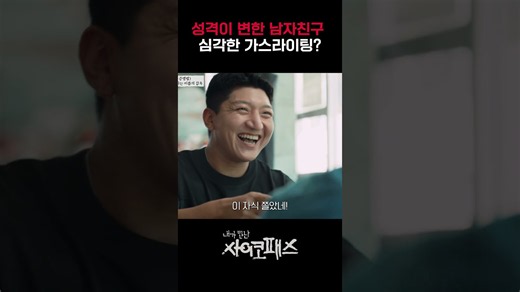 장난쳤는데 갑자기 정색하는 친구｜내가만난사이코패스