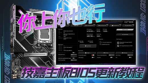 【手把手教学】技嘉主板BIOS更新全攻略！