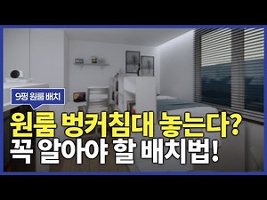 9평 원룸 가구 배치법_벙커침대 활용 배치법 #인테리어 #원룸인테리어 #가구배치 #interior #가성비인테리어 #공간분리 #home #벙커침대