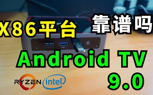 让普通的x86电脑 变身高性能的安卓电视盒子靠谱吗 马上揭秘