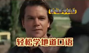 看电影学英语：Thank you for your concern 谢谢你的关心