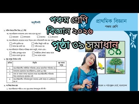 পঞ্চম শ্রেণি বিজ্ঞান পৃষ্ঠা ৩৯ সমাধান ২০২৬ class 5 biggan page 39 solution 2026