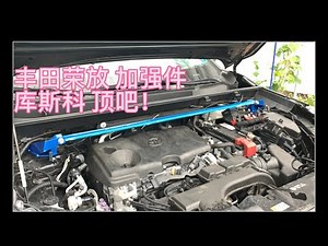 Install Front Strut Bar 2019-21 Toyota Rav4 丰田RAV4加强件 顶吧安装