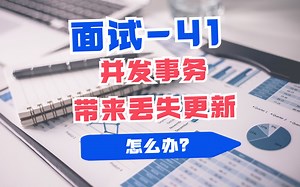 41，【数据库系列】并发事务带来的丢失更新怎么办？手把手讲述如何解决