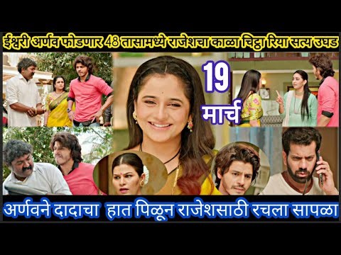 Tuhi re maza mitwa today episode review तू ही रे माझा मितवा अर्णव ने दादाचा हात पिळून रचला सापळा