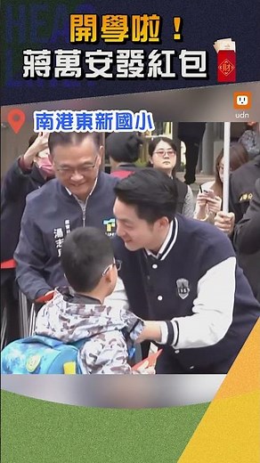 【政治】開學啦！ 蔣萬安校門口發紅包