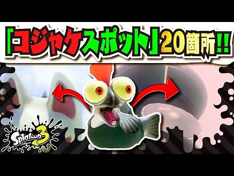 【小ネタ】コジャケのかくれんぼ!!! 全コジャケの場所20箇所まとめ 【#スプラトゥーン3】【#Splatoon3】