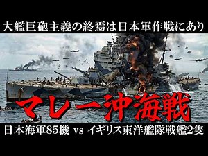 [Pacific War] Battle of Malaya / Aircraft sink battleships in transit! A thorough explanation of ...