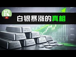 暴涨150%！黄金危了？白银狂飙背后，你需要了解什么？