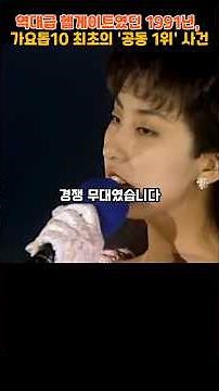 The unprecedented "hellgate" of 1991, the first "joint No. 1" incident on Gayo Top 10