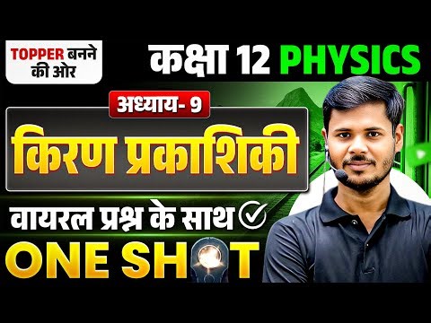 UP Board Class 12 Physics Chapter 9 One Shot 2026 | किरण प्रकाशिकी 12th Physics Chapter 9 | UP Board