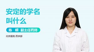 安定的学名叫什么