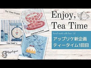 Have fun applique! Our new tea time lesson has started! Enjoy tea time applique with useful tools!