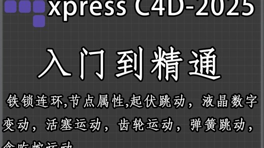液晶显示数字变动Xpresso控制