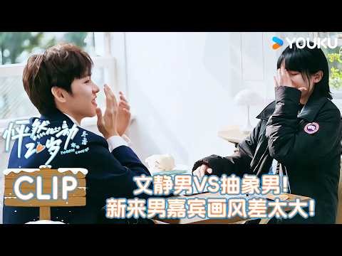【精彩看点】文静男VS抽象男！新来男嘉宾画风差太大！| #怦然心动20岁_冬季 | 优酷综艺 YOUKUSHOW