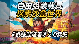 特别好评93%的沙盒神作！自由组装载具百种零件自由拼接的物理探索开放沙盒世界《机械制造者 Trailmakers》实况