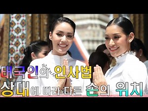 태국,태국 문화, 태국 인사법 '와이'... 자칫 결례가 될수도 있습니다. #태국 #태국문화