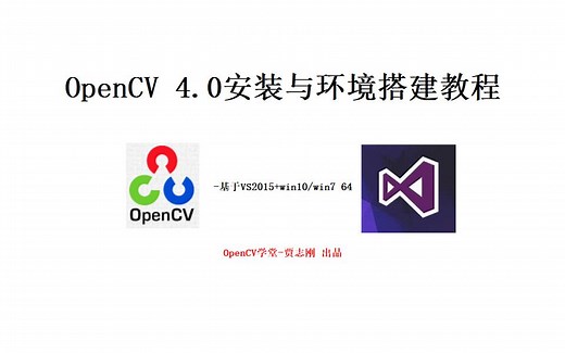 OpenCV4.0安装与环境配置