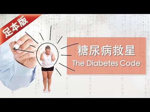 1.糖尿腎病讀書會The Diabetes Code（足本版）